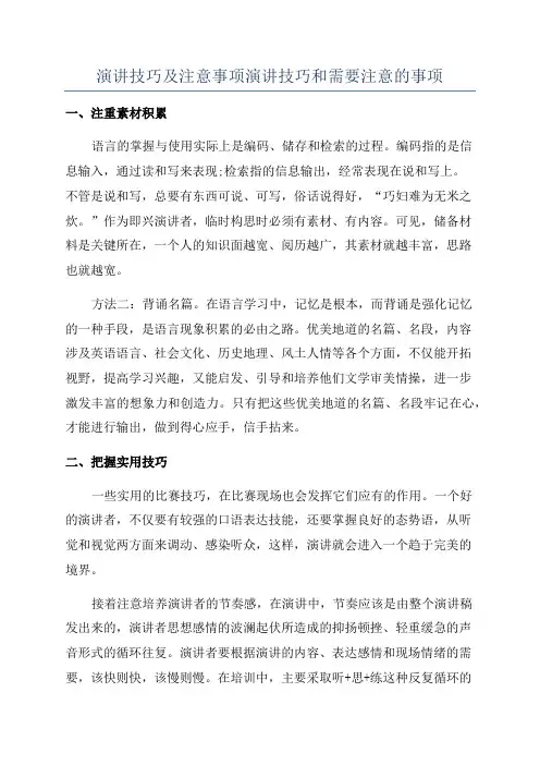 演讲技巧及注意事项演讲技巧和需要注意的事项
