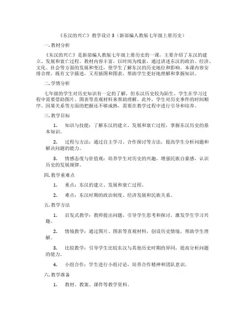 《东汉的兴亡》教学设计3(新部编人教版七年级上册历史)