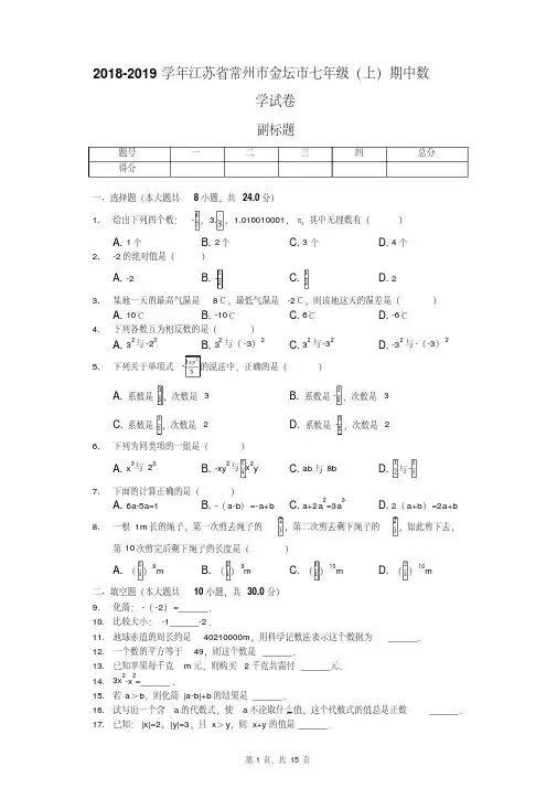 2018-2019学年江苏省常州市金坛市七年级（上）期中数学试卷