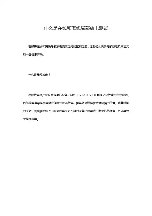 什么是在线和离线局部放电测试