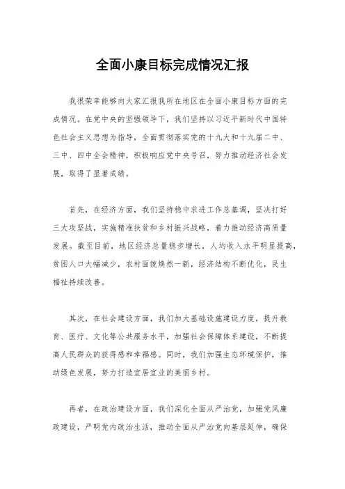 全面小康目标完成情况汇报