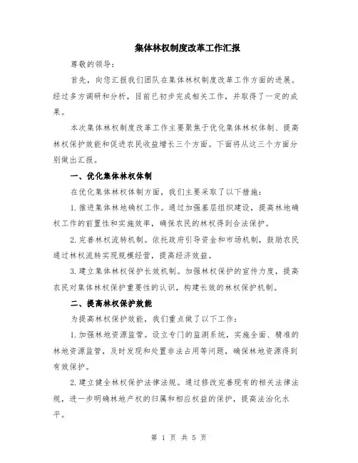 集体林权制度改革工作汇报（二篇）