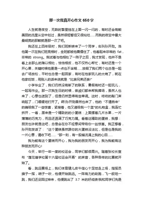 那一次我真开心作文650字