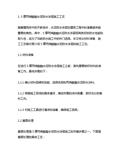 1.5厚丙烯酸酯水泥防水涂层施工工艺
