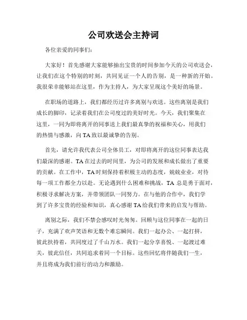 公司欢送会主持词