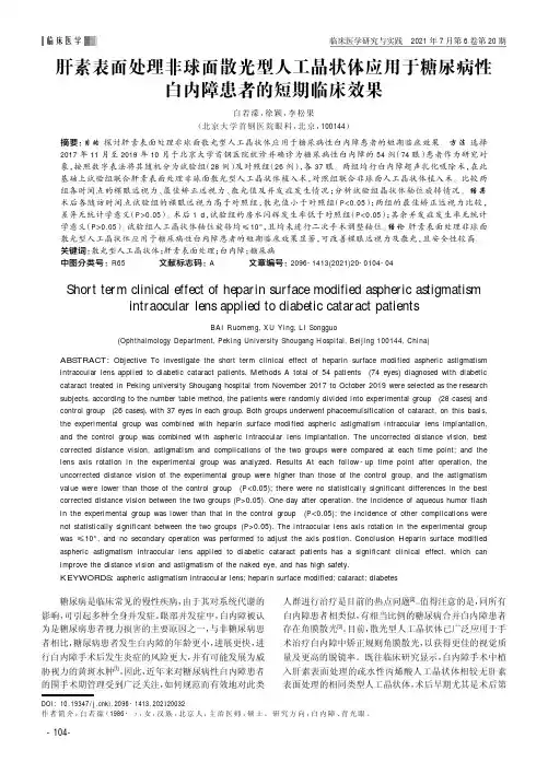 肝素表面处理非球面散光型人工晶状体应用于糖尿病性白内障患者的短期临床效果