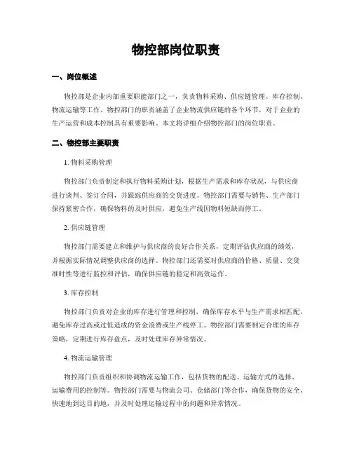 物控部岗位职责