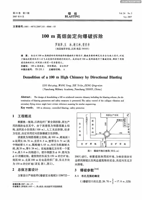 100m高烟囱定向爆破拆除