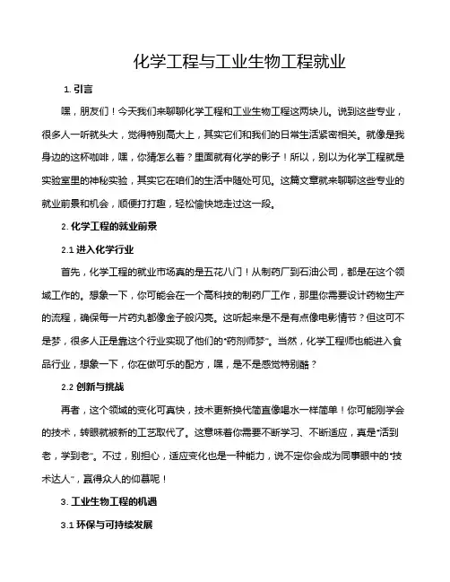 化学工程与工业生物工程就业
