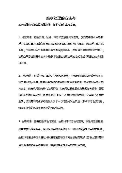 废水处理的方法有
