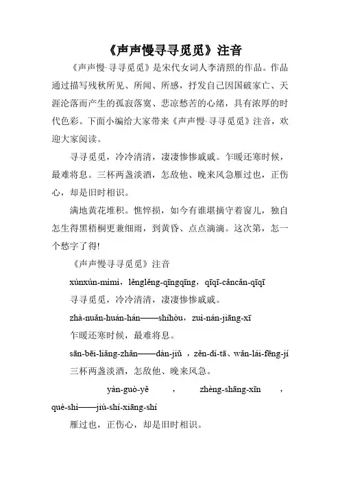 《声声慢寻寻觅觅》注音