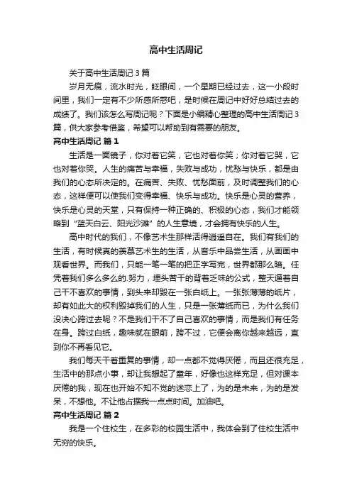 关于高中生活周记3篇