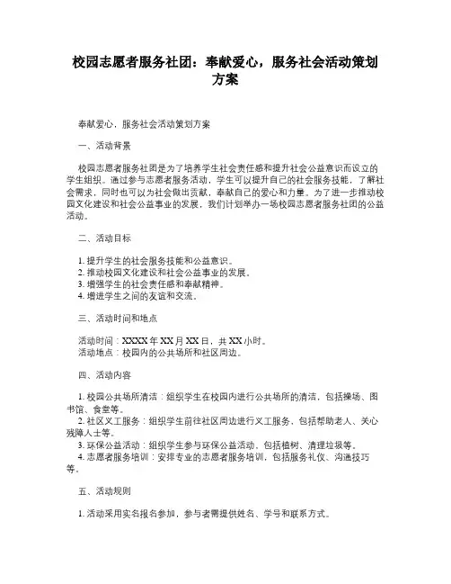 校园志愿者服务社团：奉献爱心,服务社会活动策划方案