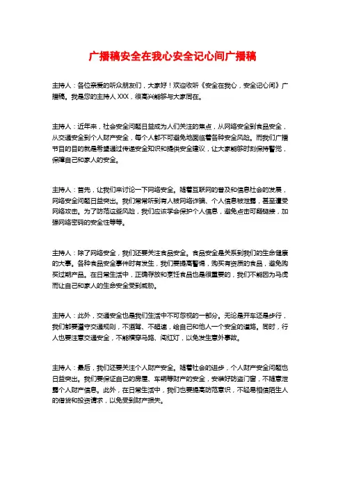 广播稿安全在我心安全记心间广播稿