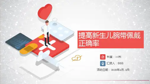 问题解决型护理品管圈QCC成果汇报之提高新生儿腕带佩戴正确率