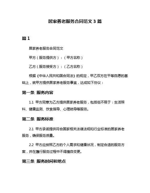 居家养老服务合同范文3篇