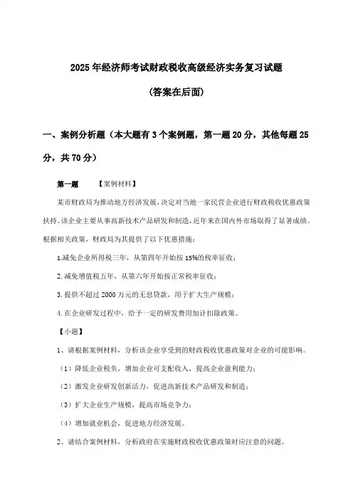 财政税收高级经济实务经济师考试试题与参考答案(2025年)