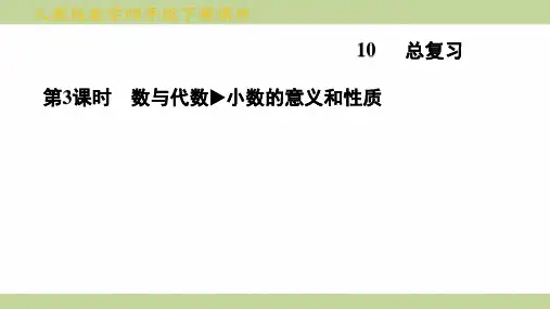 (新插图)人教版四年级下册数学 第3课时 数与代数 小数的意义和性质 知识点梳理课件