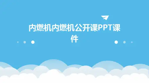 内燃机内燃机公开课PPT课件