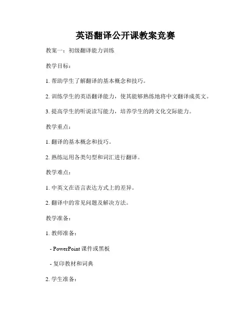 英语翻译公开课教案竞赛
