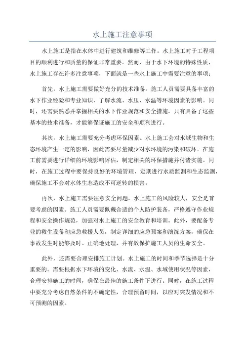 水上施工注意事项