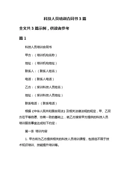 科技人员培训合同书3篇