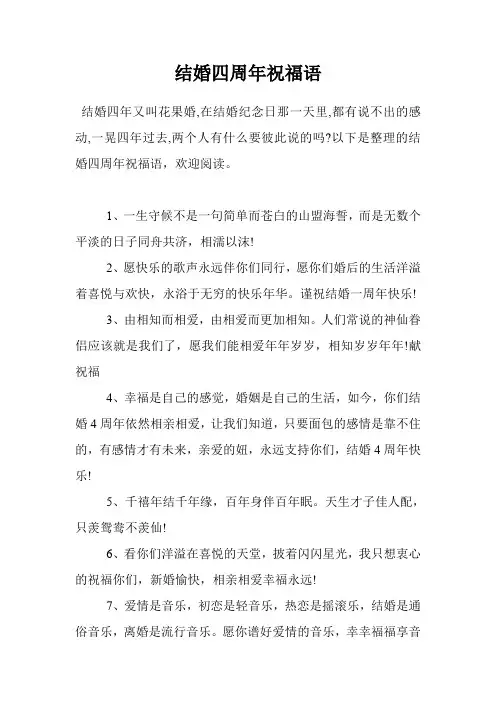 结婚四周年祝福语