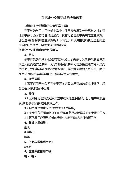货运企业交通运输的应急预案