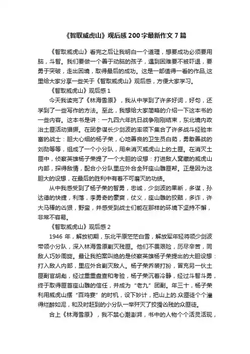 《智取威虎山》观后感200字最新作文7篇