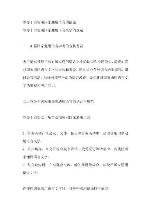领导干部使用国家通用语言的措施