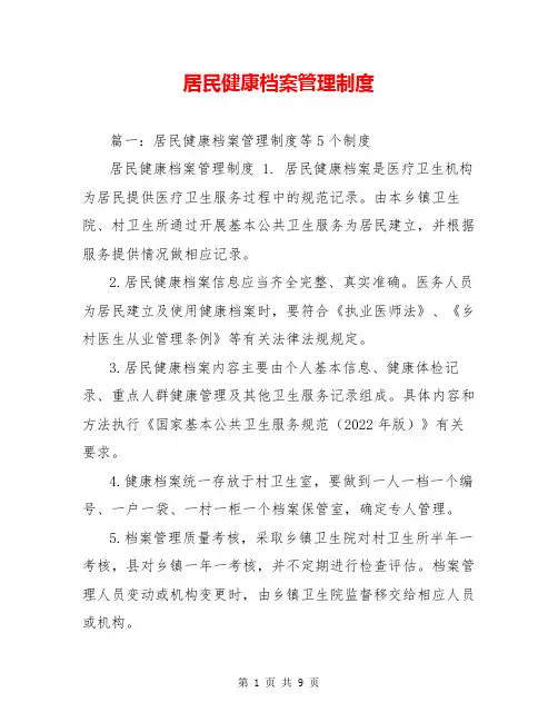 居民健康档案管理制度