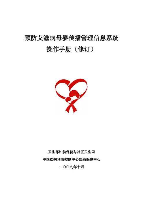 预防艾滋病母婴传播管理信息系统操作手册(091031)