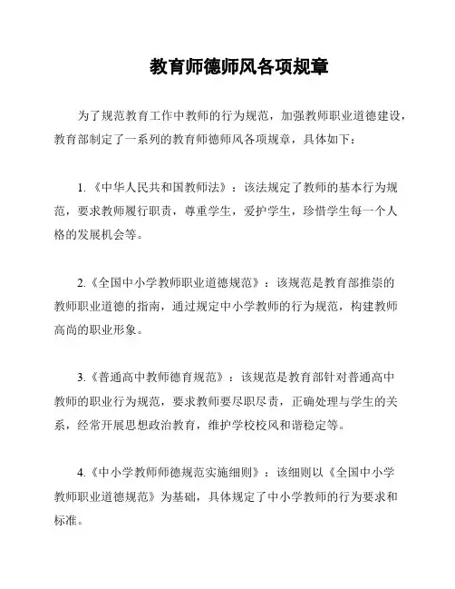 教育师德师风各项规章
