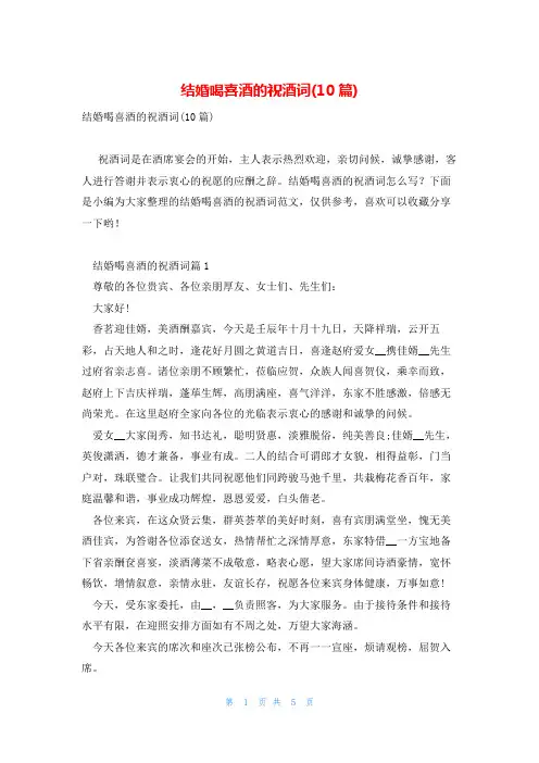 结婚喝喜酒的祝酒词(10篇)