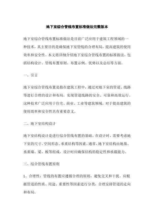 地下室综合管线布置标准做法完整版本
