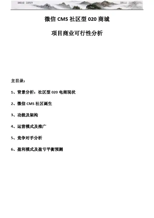 社区O2O项目商业策划书_商业计划_计划解决方案_实用文档
