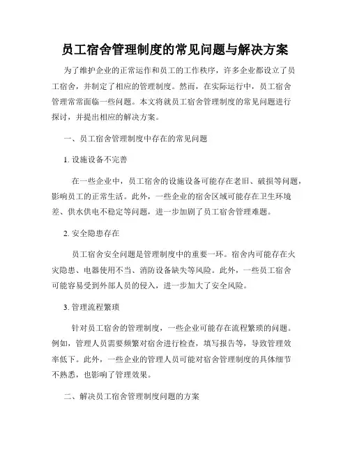 员工宿舍管理制度的常见问题与解决方案