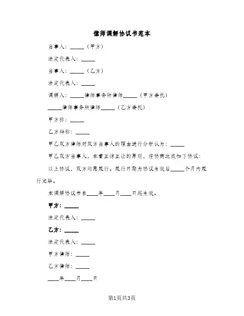 律师调解协议书范本(三篇)