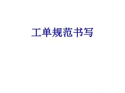 工单规范书写-4S店剖析