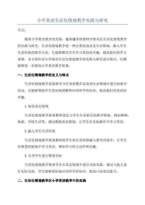 小学英语生活化情境教学实践与研究