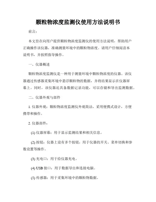 颗粒物浓度监测仪使用方法说明书