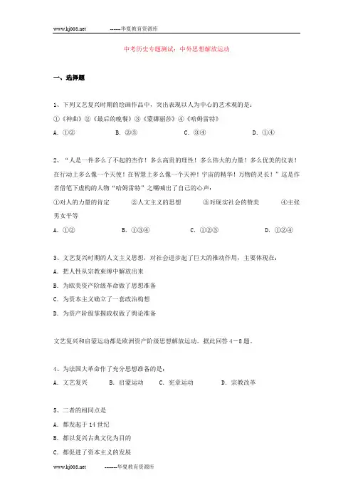 中考历史专题测试：中外思想解放运动