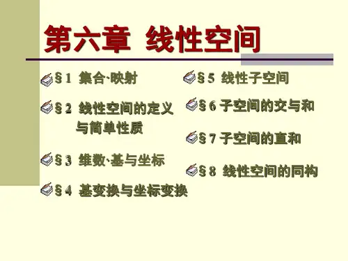线性空间的同构