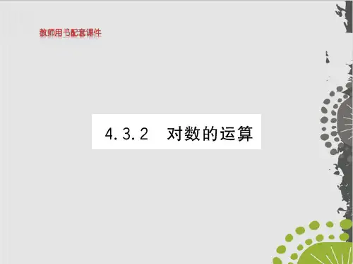 对数的运算-(新教材)人教A版高中数学必修第一册上课课件