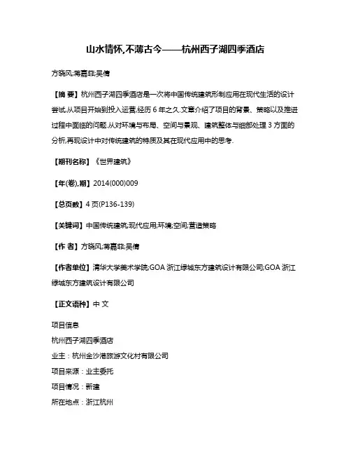 山水情怀,不薄古今——杭州西子湖四季酒店