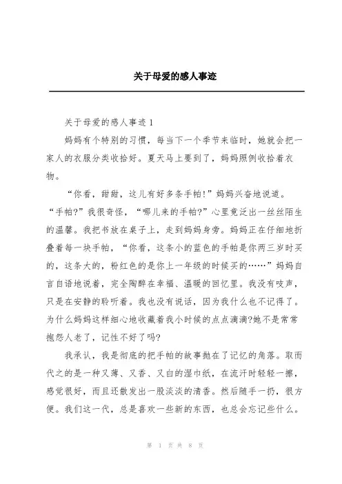 关于母爱的感人事迹