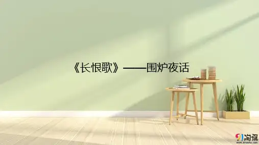 课件9：第10课 《长恨歌》——围炉夜话