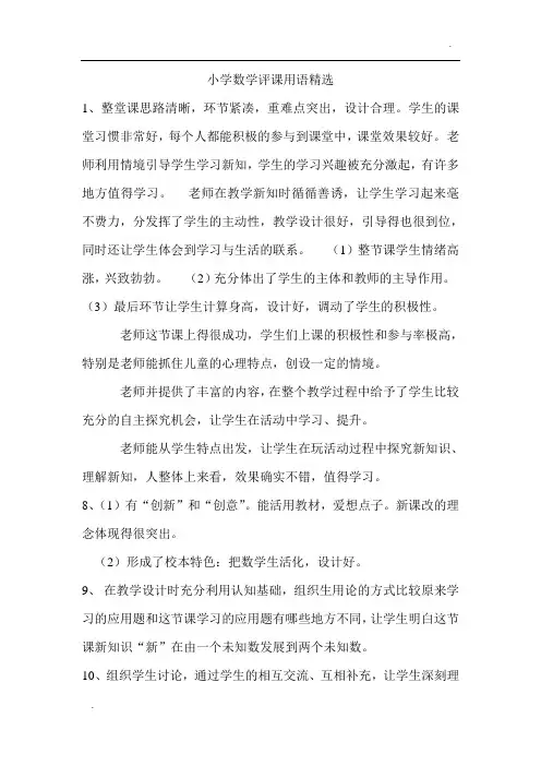 小学数学评课用语精选