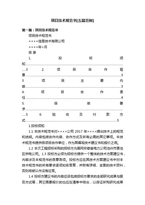 项目技术规范书[五篇范例]