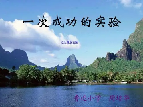 30《一次成功的实验》ppt课件4